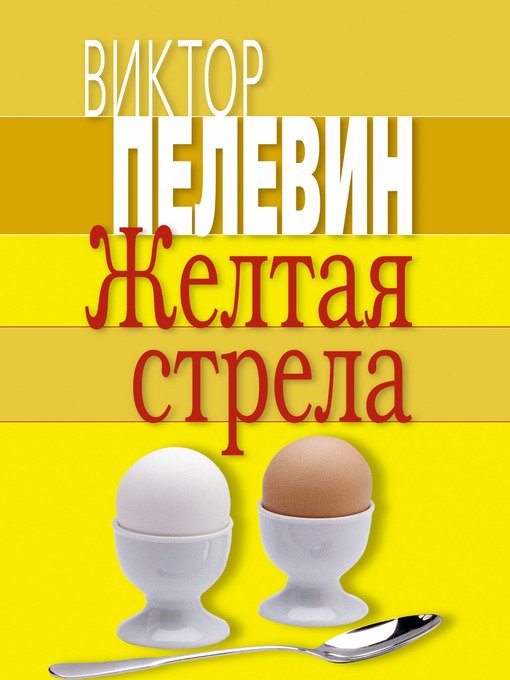 Title details for Желтая стрела (сборник) by Виктор Олегович Пелевин - Available